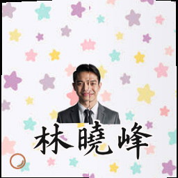 林晓峰