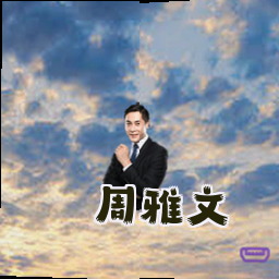 周雅文